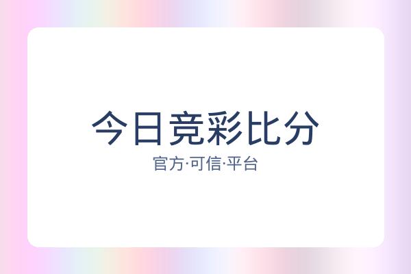 今日竞彩比分